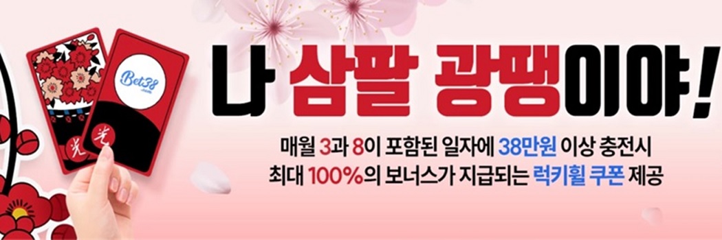 벳38의 독창적인 38 광땡 이벤트